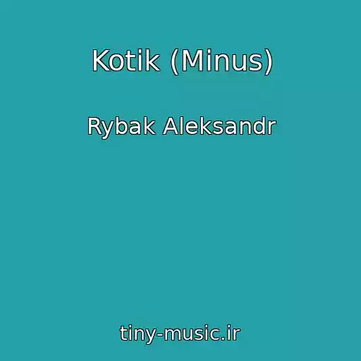 کاور آهنگ Kotik (Minus) از Rybak Aleksandr