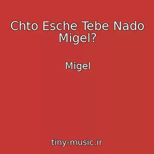 کاور آهنگ Chto Esche Tebe Nado Migel? از Migel