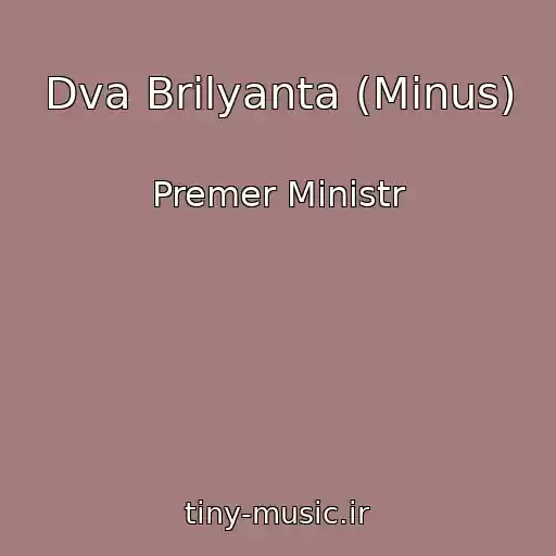 کاور آهنگ Dva Brilyanta (Minus) از Premer Ministr