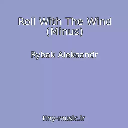 کاور آهنگ Roll With The Wind (Minus) از Rybak Aleksandr