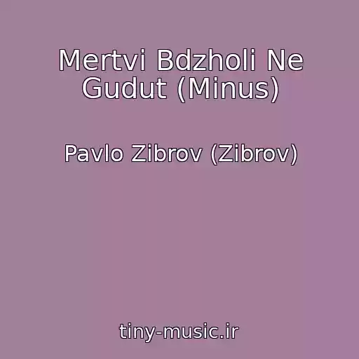 کاور آهنگ Mertvі Bdzholi Ne Gudut (Minus) از Pavlo Zibrov (Zіbrov)