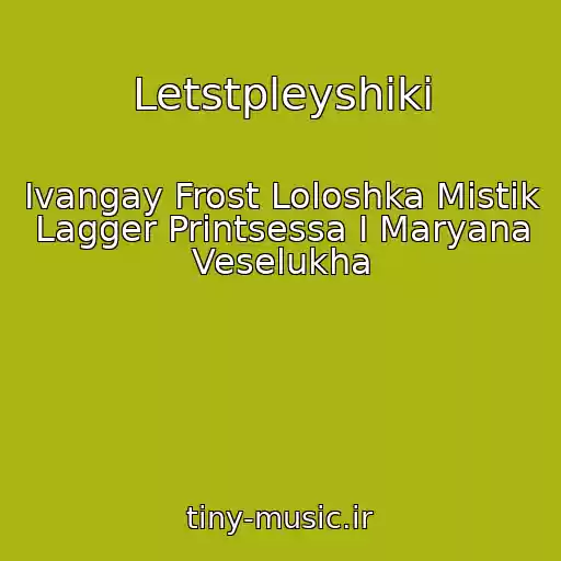 کاور آهنگ Letstpleyshiki از Ivangay Frost Loloshka Mistik Lagger Printsessa I Maryana Veselukha