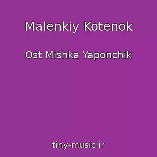 کاور آهنگ Malenkiy Kotenok از Ost Mishka Yaponchik