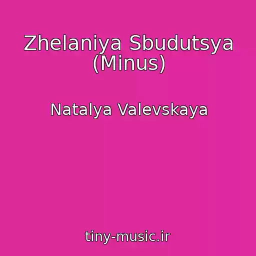 کاور آهنگ Zhelaniya Sbudutsya (Minus) از Natalya Valevskaya