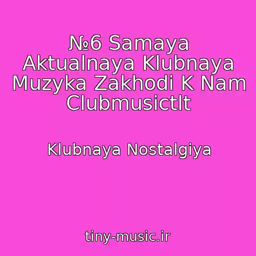 کاور آهنگ №6 Samaya Aktualnaya Klubnaya Muzyka Zakhodi K Nam Clubmusictlt از Klubnaya Nostalgiya