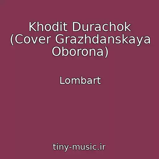 کاور آهنگ Khodit Durachok (Cover Grazhdanskaya Oborona) از Lombart