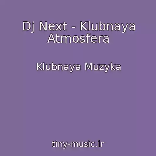 کاور آهنگ Dj Next - Klubnaya Atmosfera از Klubnaya Muzyka