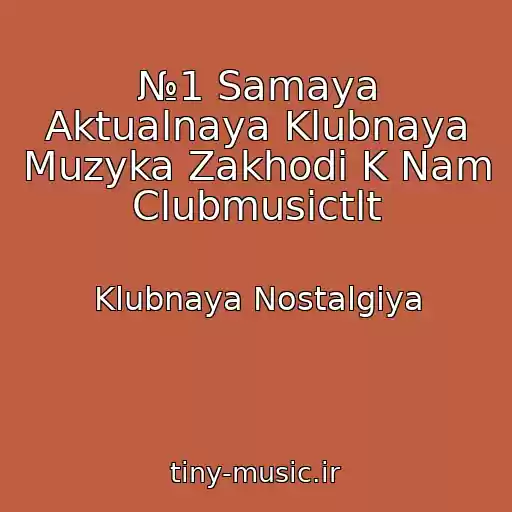 کاور آهنگ №1 Samaya Aktualnaya Klubnaya Muzyka Zakhodi K Nam Clubmusictlt از Klubnaya Nostalgiya