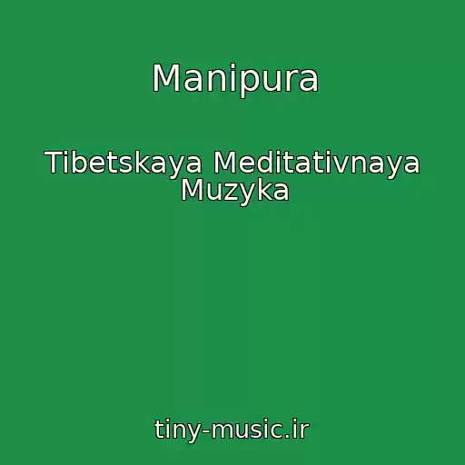 کاور آهنگ Manipura از Tibetskaya Meditativnaya Muzyka
