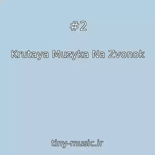کاور آهنگ #2 از Krutaya Muzyka Na Zvonok