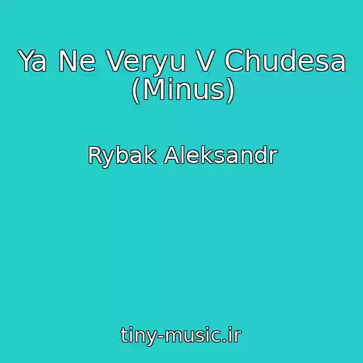 کاور آهنگ Ya Ne Veryu V Chudesa (Minus) از Rybak Aleksandr
