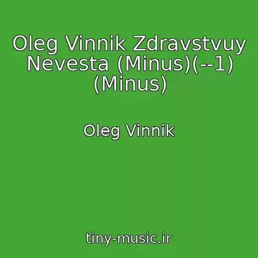 کاور آهنگ Oleg Vinnik Zdravstvuy Nevesta (Minus)(--1) (Minus) از Oleg Vinnik