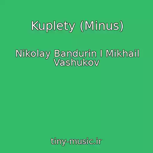 کاور آهنگ Kuplety (Minus) از Nikolay Bandurin I Mikhail Vashukov