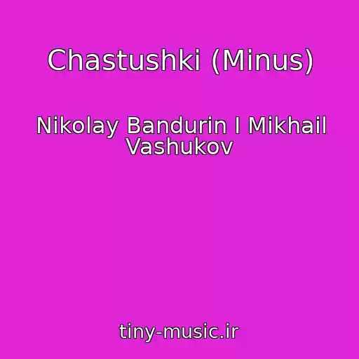 کاور آهنگ Chastushki (Minus) از Nikolay Bandurin I Mikhail Vashukov