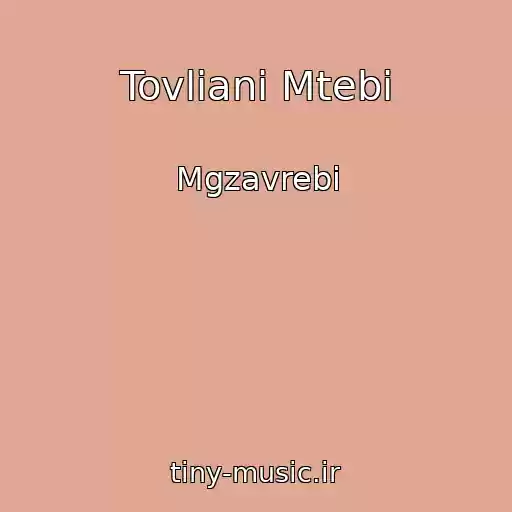 کاور آهنگ Tovliani Mtebi از Mgzavrebi