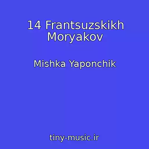 کاور آهنگ 14 Frantsuzskikh Moryakov از Mishka Yaponchik