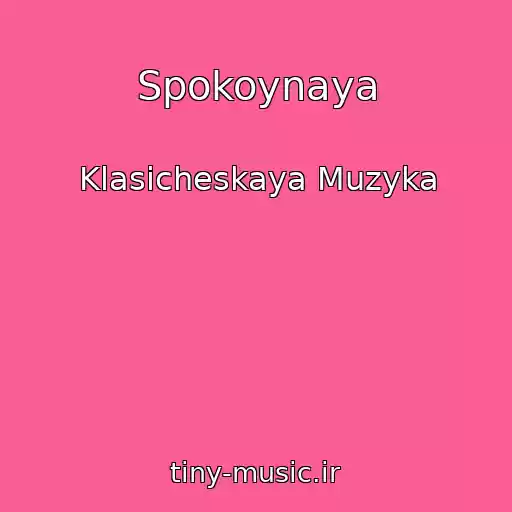 کاور آهنگ Spokoynaya از Klasicheskaya Muzyka