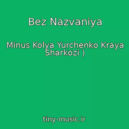کاور آهنگ Bez Nazvaniya از Minus Kolya Yurchenko Kraya Sharkozi )