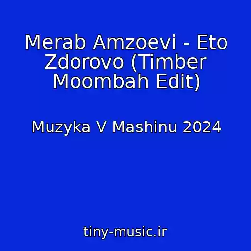 کاور آهنگ Merab Amzoevi - Eto Zdorovo (Timber Moombah Edit) از Muzyka V Mashinu 2024
