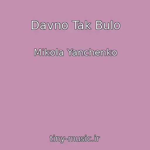 کاور آهنگ Davno Tak Bulo از Mikola Yanchenko