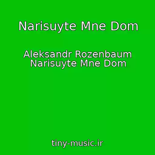 کاور آهنگ Narisuyte Mne Dom از Aleksandr Rozenbaum Narisuyte Mne Dom