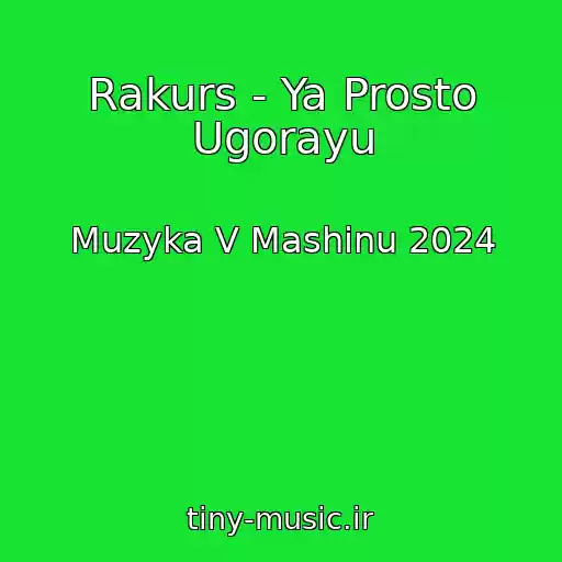 کاور آهنگ Rakurs - Ya Prosto Ugorayu از Muzyka V Mashinu 2024