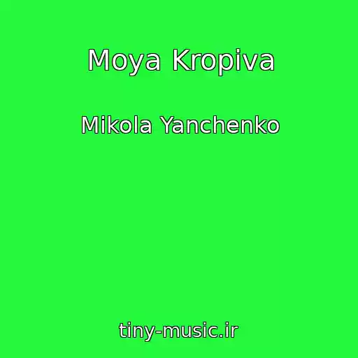 کاور آهنگ Moya Kropiva از Mikola Yanchenko