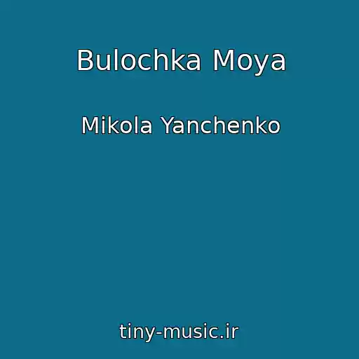 کاور آهنگ Bulochka Moya از Mikola Yanchenko