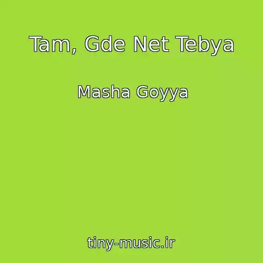 کاور آهنگ Tam, Gde Net Tebya از Masha Goyya