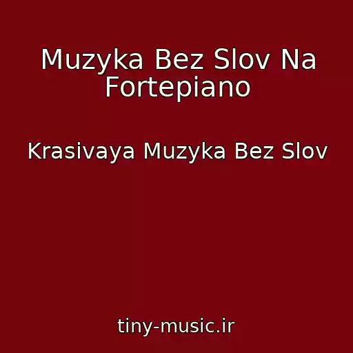 کاور آهنگ Muzyka Bez Slov Na Fortepiano از Krasivaya Muzyka Bez Slov
