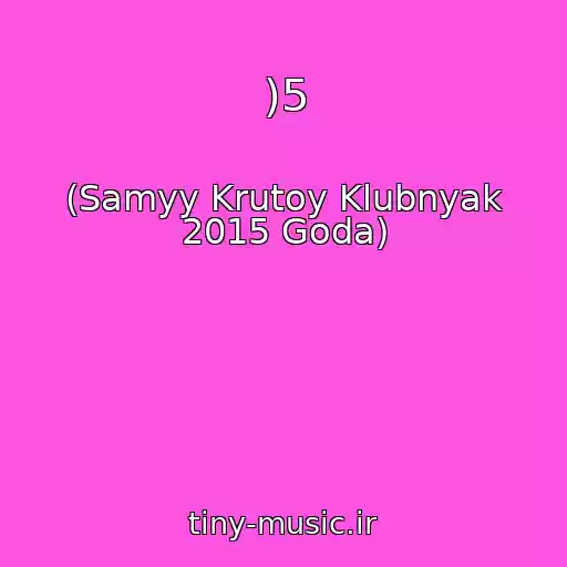 کاور آهنگ )5 از (Samyy Krutoy Klubnyak 2015 Goda)