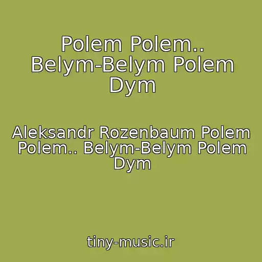 کاور آهنگ Polem Polem.. Belym-Belym Polem Dym از Aleksandr Rozenbaum Polem Polem.. Belym-Belym Polem Dym