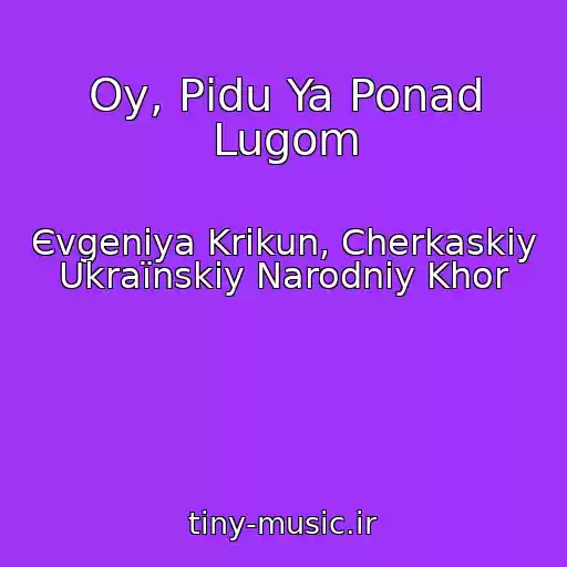 کاور آهنگ Oy, Pіdu Ya Ponad Lugom از Єvgenіya Krikun, Cherkaskiy Ukraїnskiy Narodniy Khor