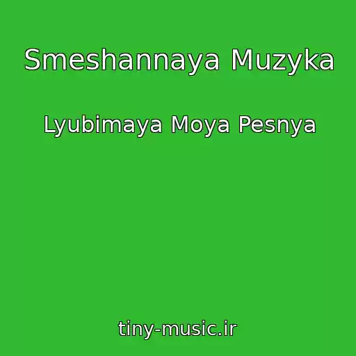 کاور آهنگ Smeshannaya Muzyka از Lyubimaya Moya Pesnya