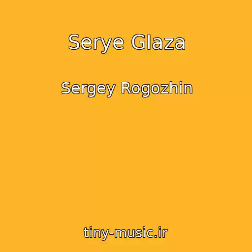 کاور آهنگ Serye Glaza از Sergey Rogozhin