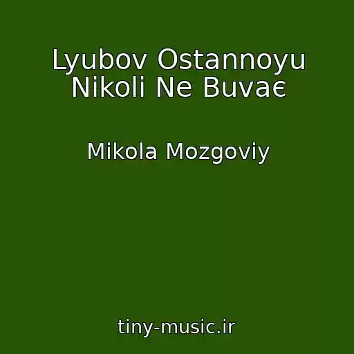 کاور آهنگ Lyubov Ostannoyu Nіkoli Ne Buvaє از Mikola Mozgoviy