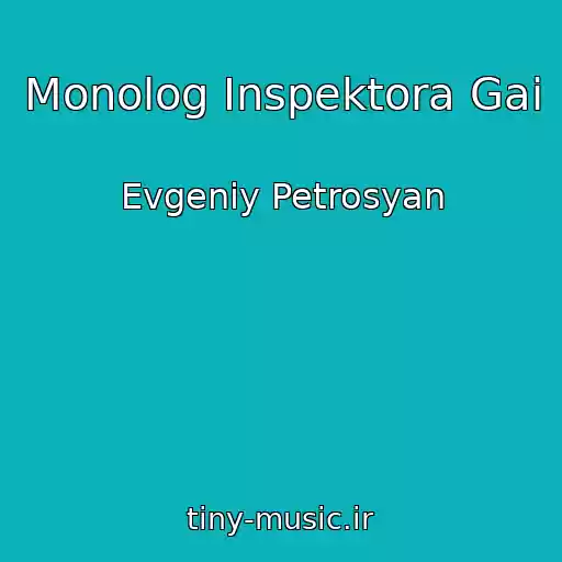 کاور آهنگ Monolog Inspektora Gai از Evgeniy Petrosyan