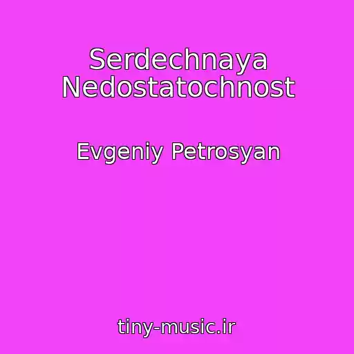 کاور آهنگ Serdechnaya Nedostatochnost از Evgeniy Petrosyan