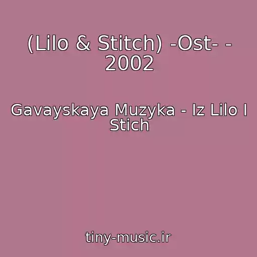 کاور آهنگ (Lilo & Stitch) -Ost- - 2002 از Gavayskaya Muzyka - Iz Lilo I Stich