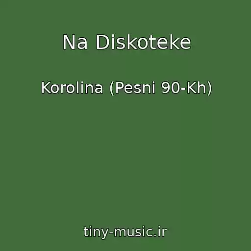 کاور آهنگ Na Diskoteke از Korolina (Pesni 90-Kh)