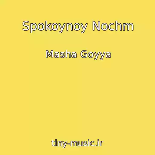 کاور آهنگ Spokoynoy Nochm از Masha Goyya