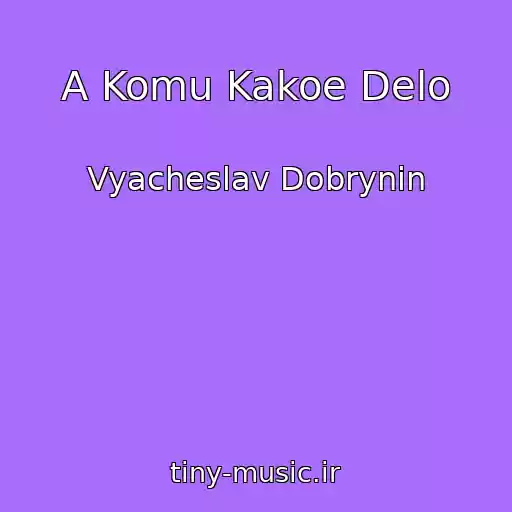 کاور آهنگ A Komu Kakoe Delo از Vyacheslav Dobrynin