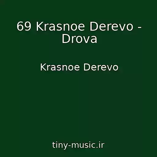 کاور آهنگ 69 Krasnoe Derevo - Drova از Krasnoe Derevo