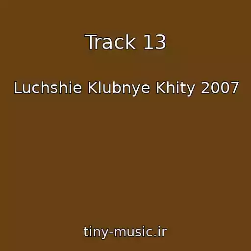 کاور آهنگ Track 13 از Luchshie Klubnye Khity 2007