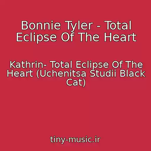 کاور آهنگ Bonnie Tyler - Total Eclipse Of The Heart از Kathrin- Total Eclipse Of The Heart (Uchenitsa Studii Black Cat)
