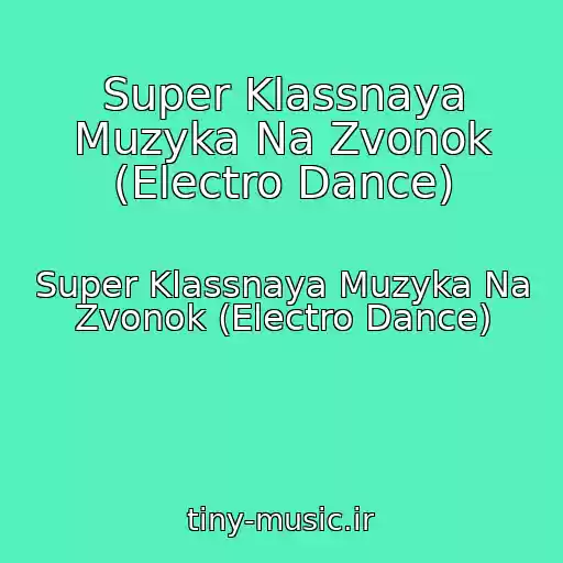 کاور آهنگ Super Klassnaya Muzyka Na Zvonok (Electro Dance) از Super Klassnaya Muzyka Na Zvonok (Electro Dance)