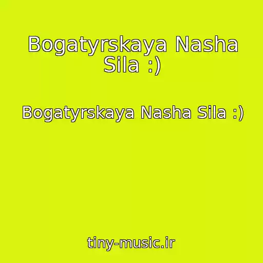 کاور آهنگ Bogatyrskaya Nasha Sila :) از Bogatyrskaya Nasha Sila :)