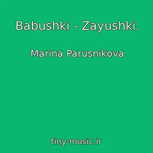 کاور آهنگ Babushki - Zayushki. از Marina Parusnikova