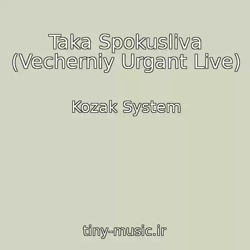 کاور آهنگ Taka Spokusliva (Vecherniy Urgant Live) از Kozak System