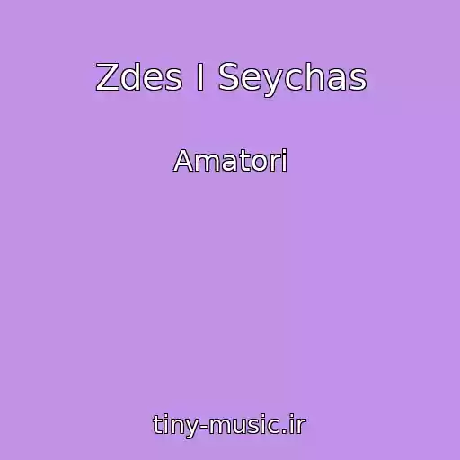 کاور آهنگ Zdes I Seychas از Amatori